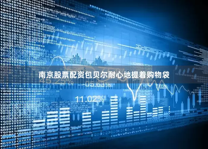 南京股票配资包贝尔耐心地提着购物袋