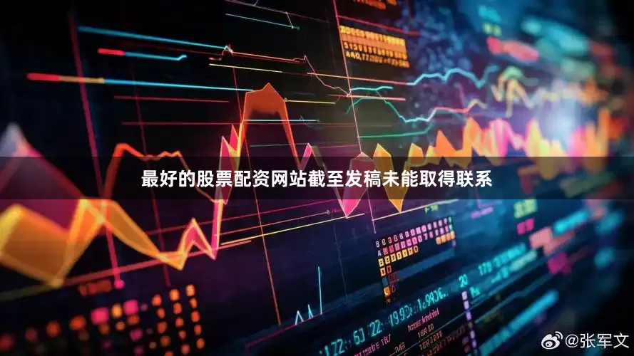 最好的股票配资网站截至发稿未能取得联系