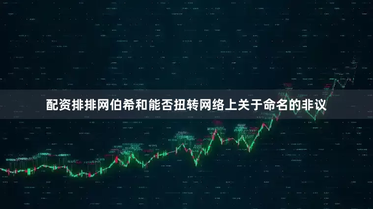 配资排排网伯希和能否扭转网络上关于命名的非议