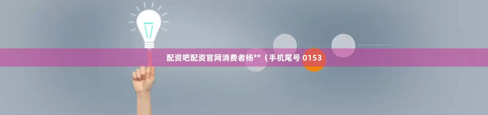 配资吧配资官网消费者杨**（手机尾号 0153