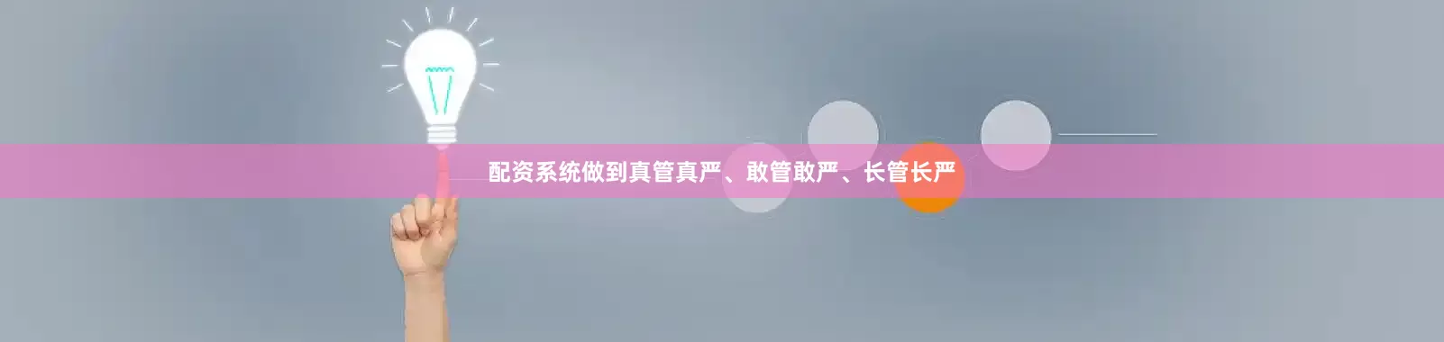 配资系统做到真管真严、敢管敢严、长管长严