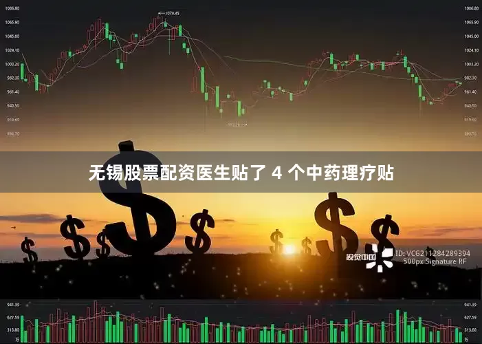 无锡股票配资医生贴了 4 个中药理疗贴