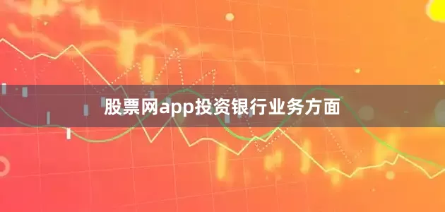 股票网app　　投资银行业务方面