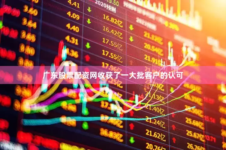 广东股票配资网收获了一大批客户的认可